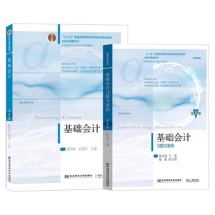正版 基础会计第八版+习题与案例全套2册 东北财经大学基础会计学教材书籍 会计学课本考试教材 陈国辉会计学基础教程习题集七版本