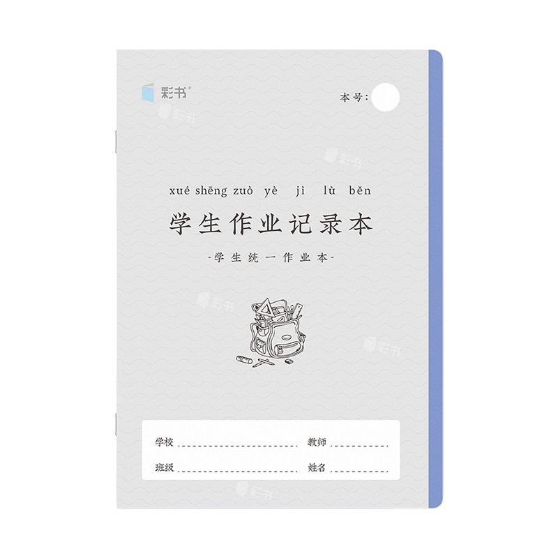 彩书16k/A5学生作业记录本带防水PP封面家校联系本