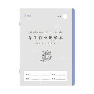 16K/A5彩书学生作业记录本带防水PP封面学生作业登记本加厚护眼纸家校联系本小彩书家校联系抄作业记录本