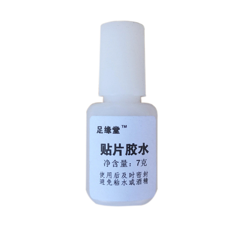 专用解胶剂带刷小瓶足缘堂正甲贴