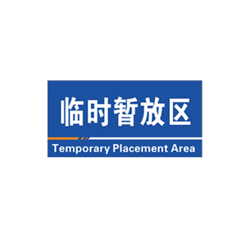 工厂生产车间分区标识牌仓库门口地贴域划分标示定制做厂房导向货架成品检验区物料分类亚克力指示提示警挂牌