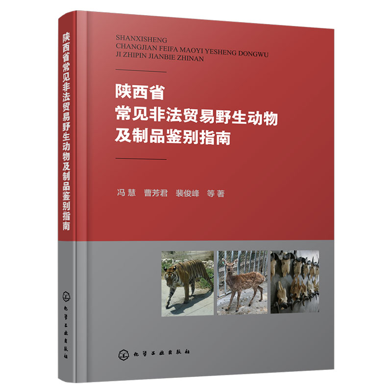 陕西省非法贸易动物及制品鉴别书