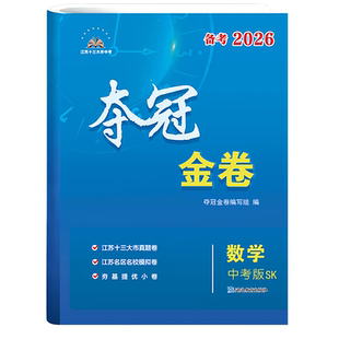备考2026江苏中考专用夺冠金卷十三大市中考真题卷语文数学英语物理化学江苏专版真题卷名区名校模拟卷适用压轴题初三复习中考资料