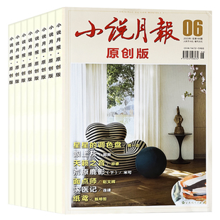 邮发代号6-25】小说月报原创版杂志2026年1+2+3+4月+2022/2025年1-12月+25年增刊1/2 百花文艺小说月报散文文学爱好者文摘人物