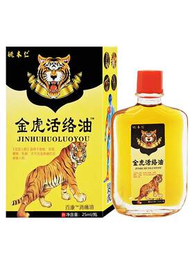 姚本仁金虎活络油腰酸背痛
