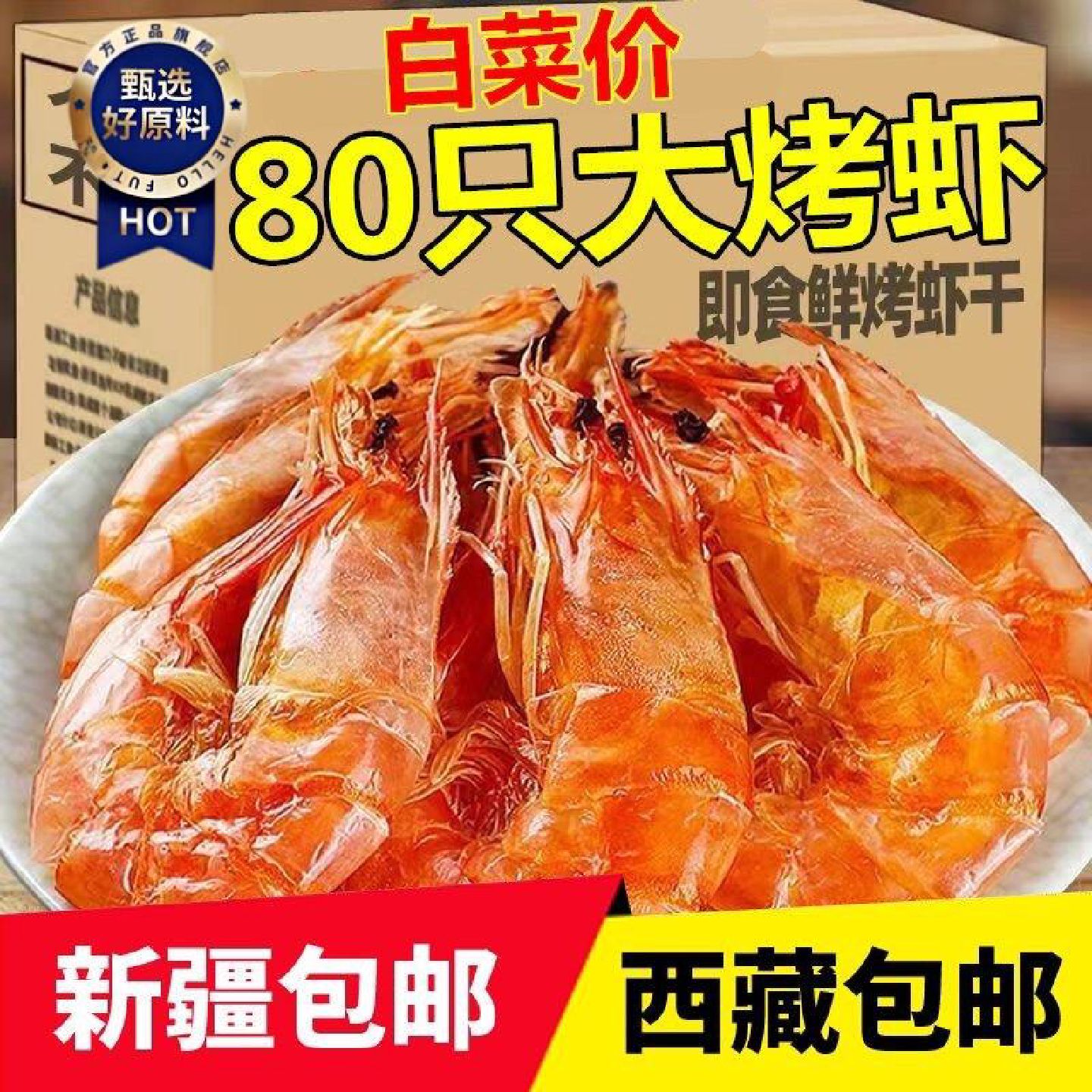 整箱温州特产即食烤虾干大号对虾干碳烤大