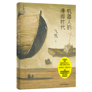星之所在 机器人的漫游时代 卓远的科幻诗人,机器人的荷马史诗 银河奖得主飞氘作品 不死机器人军团寻找死亡的旅途