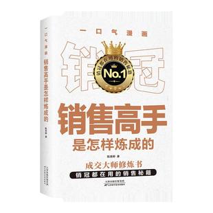 一口气漫画销售高手是怎样炼成的 销冠都在用的销售秘籍见招拆招的销售技巧难以拒绝的销售策略人际交往销售心理学畅销书籍排行榜