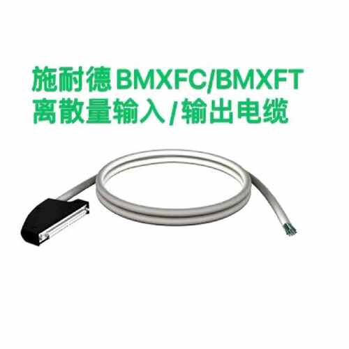议价施耐德BMXF接线电缆/BMXFCA152/BMXFCA300/BMXFTA300/BMXFCW3