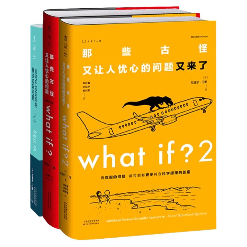 门罗脑洞问答三部曲：how to平装+what if2精装+what if精装 那些古怪又让人忧心的问题如何不切实际地解决实际问题 未读官方正版