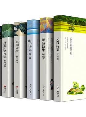现当代诗歌精选六册 正版原著艾青诗选顾城诗集海子的诗集徐志摩全集散文集泰戈尔 中国经典现代当代诗歌集赏析书籍朦胧诗派经典