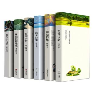 现当代诗歌精选六册 正版原著艾青诗选顾城诗集海子的诗集徐志摩全集散文集泰戈尔 中国经典现代当代诗歌集赏析书籍朦胧诗派经典