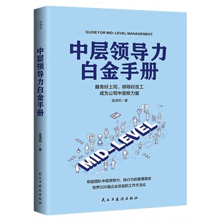 中层领导力白金手册正版孟德凯原著 核能团队提高中层领导力执行力的管理箴言 世界500强企业总监的工作方法论 企业管理畅销书籍