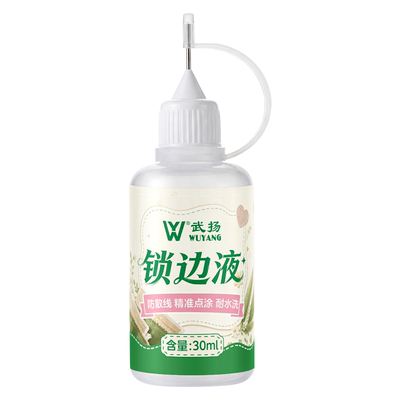 锁边液衣服布防水洗防散边透明胶