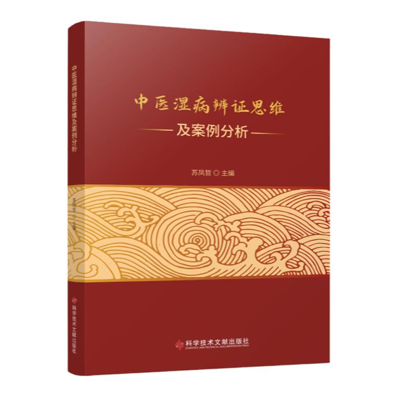 中医湿病辨证思维及案例分析 苏凤哲 湿的性质与病理特点湿病辨证论治思路湿病与微炎症湿病病例辨析等 科学技术文献出版社