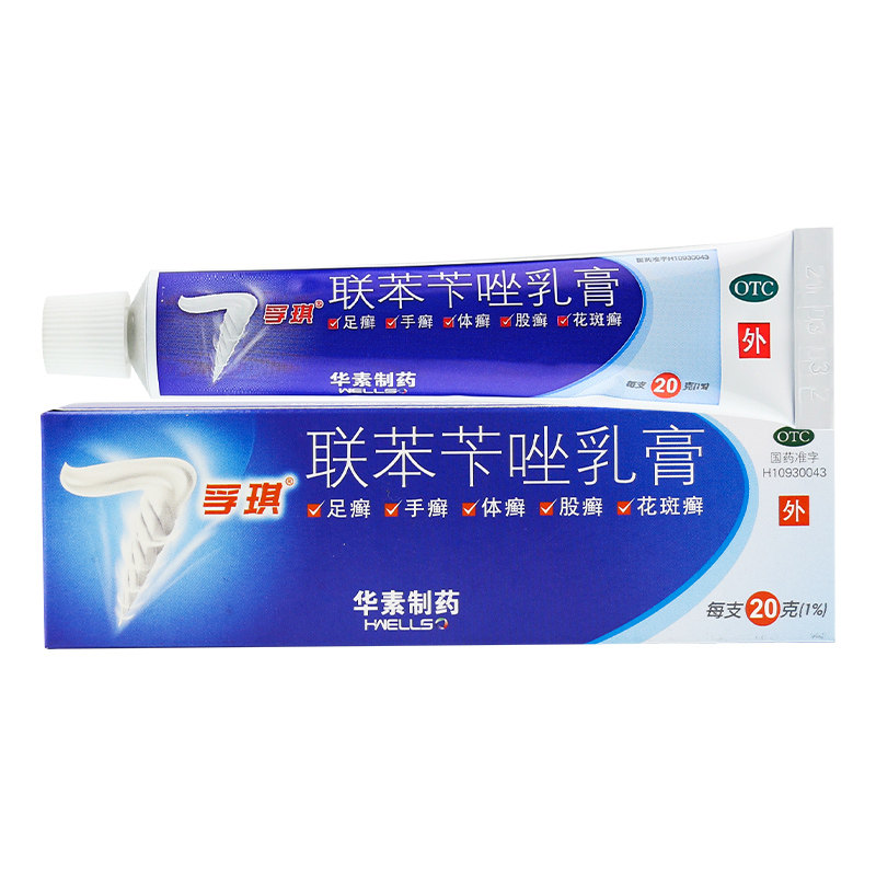 孚琪联苯苄唑乳膏20g皮肤瘙痒抑菌真菌病手足体癣股癣治脚气