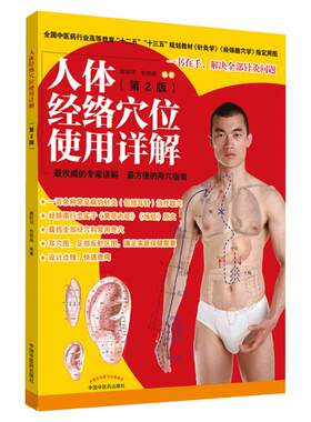 人体经络穴位使用详解(第2版) 睢明河,包艳燕 著 大学教材生活 新华书店正版图书籍 中国中医药出版社