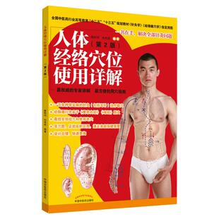 人体经络穴位使用详解(第2版) 睢明河,包艳燕 著 大学教材生活 新华书店正版图书籍 中国中医药出版社