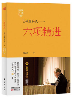 六项精进 (日)稻盛和夫 著;周征文 译 著 成功经管、励志 新华书店正版图书籍 东方出版社
