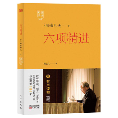 六项精进 (日)稻盛和夫 著;周征文 译 著 成功经管、励志 新华书店正版图书籍 东方出版社