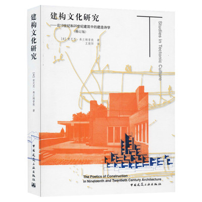 【新华文轩】建构文化研究——论19世纪和20世纪建筑中的建造诗学(修订版) (美)肯尼思·弗兰姆普敦