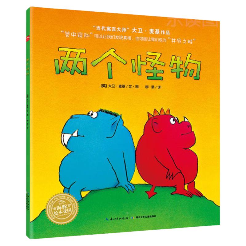 两个怪物平装海豚绘本花园3-6岁幼儿园宝宝品格养成生命哲思绘本儿童图画故事书籍亲子阅读幼儿软皮睡前读物正版