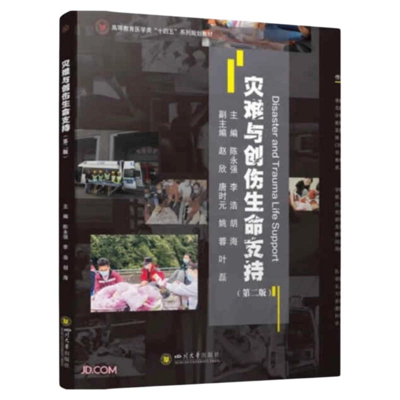 灾难与创伤生命支持川大出版