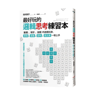 【现货】最好玩的逻辑思考练习本：数独、填字、谜题的游戏玩家，简报、提案、谈判、写文章一样上手 台版原版图书 繁体中文