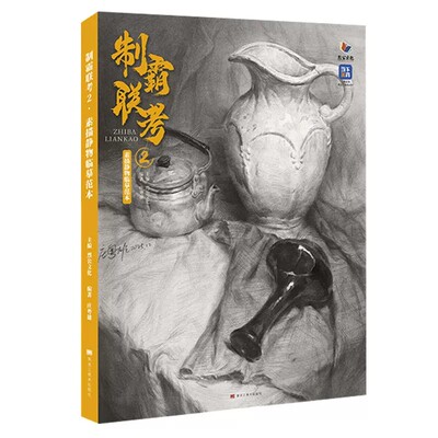 制霸联考2素描静物临摹范本2026烈公庄粤雄美术基础初高中素描书