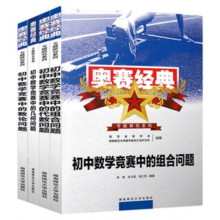 2025奥赛经典初中数学专题研究系列竞赛中的代数问题几何问题组合问题数论问题全套四本初中竞赛奥赛奥林匹克培训教材