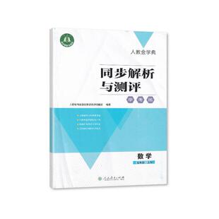 【2025秋 新】包邮人教金学典同步解析与测评学考练5五年级上册数学人教版同步解析与测评数学5五年级上册配套练习册