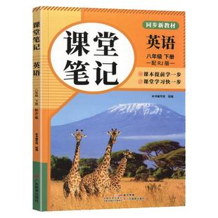 2026春新版七八年级下册课堂笔记英语人教版伴学笔记同步新课本预习教辅资料78年级寒假作业衔接教材学霸教材笔记中学教材全讲解书