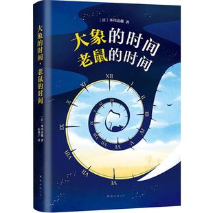 大象的时间,老鼠的时间 (日)本川达雄 精装版 科普读物 正版图书