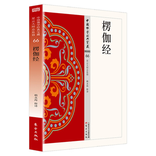 楞伽经正版原著无删减原文注释译文白话文 楞伽阿跋多罗宝经 大乘入楞伽经 现代佛学经典 无障碍阅读 佛教经典入门畅销书籍排行榜