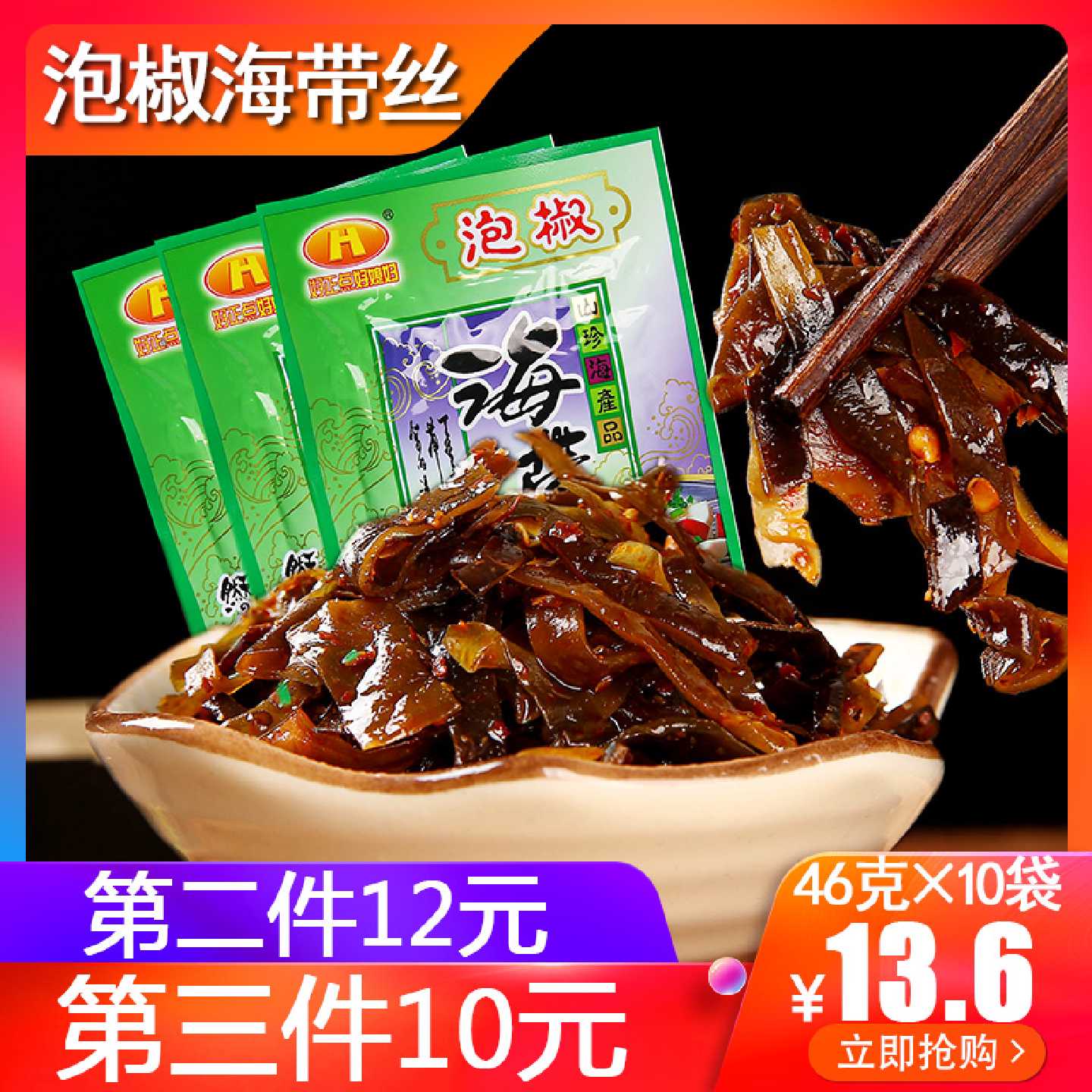 重庆特产泡椒海带丝零食下饭菜海带零食好正点好媳妇46g*10袋包邮