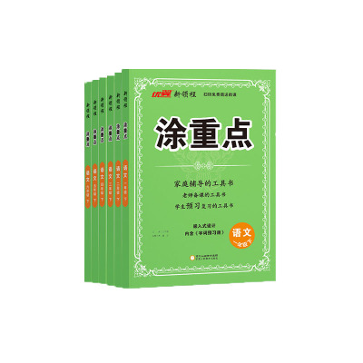 优翼涂重点黄冈课堂笔记同步训练