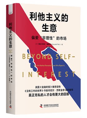 利他主义的生意 普莱克 偏爱非理性的市场 无私者获利的时代 理性人陷入困境 金融时报经济学书籍 中国科学技术出版社
