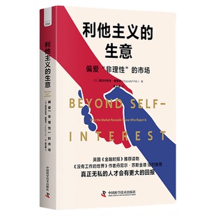 利他主义的生意 普莱克 偏爱非理性的市场 无私者获利的时代 理性人陷入困境 金融时报经济学书籍 中国科学技术出版社
