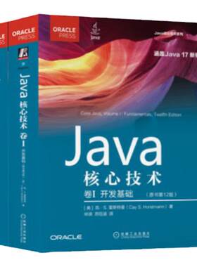 机械工业出版社Java核心技术