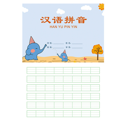 汉语拼音本儿童小学生写字练习本