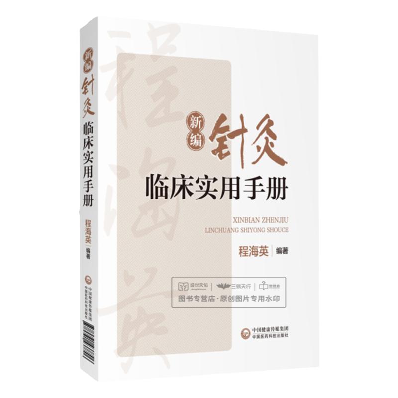 新编针灸临床实用手册贺普仁弟子程海英中医针灸经络腧穴针灸心法名家经验传心录正经穴腧穴功能主治异同针灸临证选穴历代名家验案
