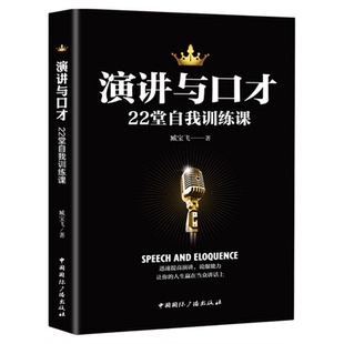 演讲与口才训练语言表达能力书籍 逻辑说服高情商会说话的艺术当众演讲技巧口才速成全套书籍畅销书排行榜