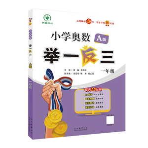 小学奥数举一反三思维训练AB版