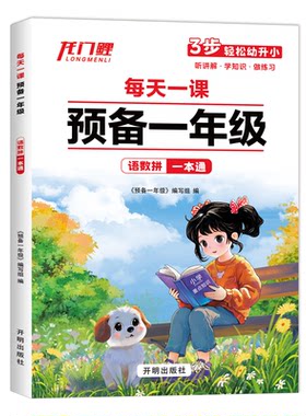 【官方正版】2025新版每日一课预备一年级领跑新学期一课一练语文数学一本通幼小衔接全套幼升小专项同步训练开学新教材暑假提升