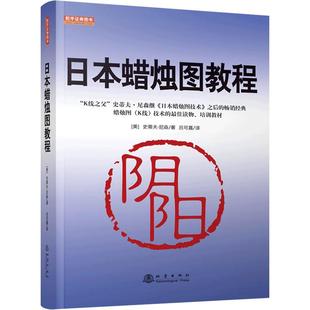 日本蜡烛图技术(珍藏版)K线之父史蒂夫尼森经典畅销书籍 赠送视频教程 吕可嘉译 股票入门K线讲解学习基础知识