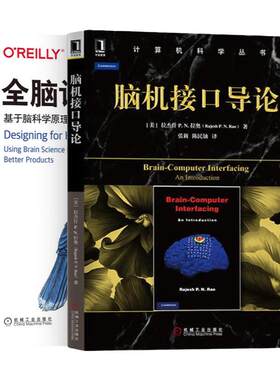 【正版现货】脑机接口导论+全脑设计 基于脑科学原理的产品设计脑科学程序设计机械工业出版社Reilly精品图书系列计算机软件工程