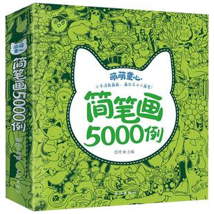 【新华文轩】简笔画5000例10000例 幼儿园学画画儿童启蒙简笔画大全3-6-7-8-12岁教材书幼师成人儿童美术培训绘画教材宝宝图画书籍