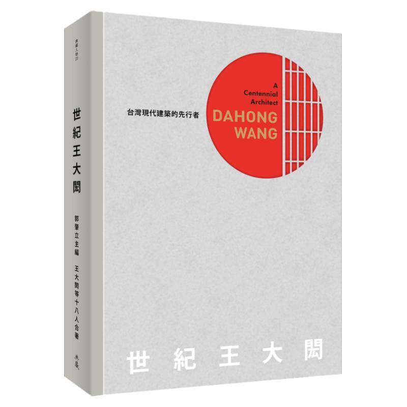 预售【外图台版】世纪 王大闳 / 王大闳等十八人  典藏艺术家庭