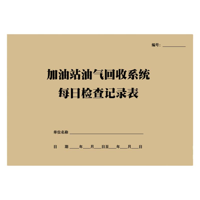 加油站油气回收系统每日检查记录表日常安全检查管理通用台账定制