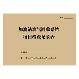 加油站油气回收系统每日检查记录表日常安全检查管理通用台账定制